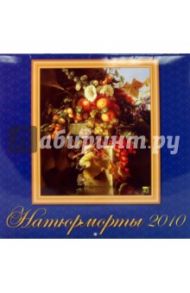 Календарь. 2010 год. Натюрморты (70923)