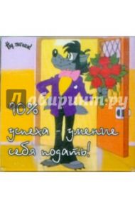 Магнитные подарочки. 90% успеха - умение себя подать! (М-362)