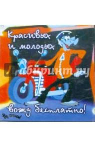 Магнитные подарочки. Красивых и молодых вожу бесплатно! (М-365)