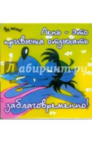 Магнитные подарочки. Лень - это привычка отдыхать заблаговременно!