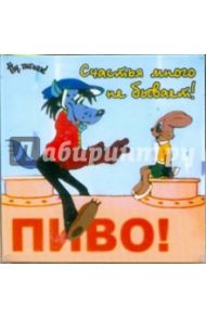 Магнитные подарочки. Счастья много не бывает! (М-371)