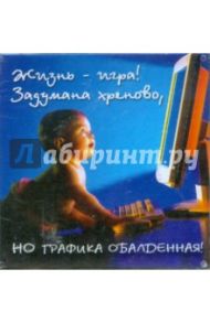 Магнитные подарочки. Жизнь - игра! Задумана хреново, но графика обалденная! (М-513)