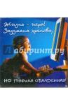 Магнитные подарочки. Жизнь - игра! Задумана хреново, но графика обалденная! (М-513)