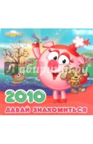Календарь "Смешарики" 2010: Давайте знакомиться!
