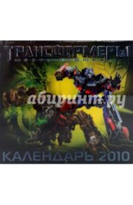 Календарь 2010 "Трансформеры"