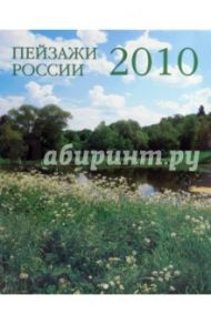 Календарь 2010 "Пейзажи России"