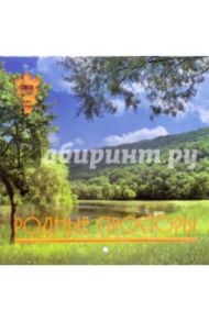 Календарь 2010 Родные просторы (0609)