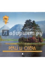 Календарь 2010 Реки и озера (0601)
