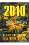 Календарь 2010 Перекидной "Имена и даты" (131710)