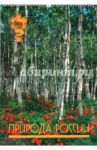 Календарь 2010 Природа России (0103)