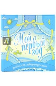 Мой первый год. Дневничок новорожденного / Пикулева Нина Васильевна