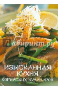 Набор открыток "Изысканная кухня корейских кулинаров"