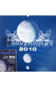 Бездействующая Луна. Лунный календарь на 2010 год (+ календарь) / Фальковский Эдуард