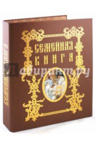 Семейная книга