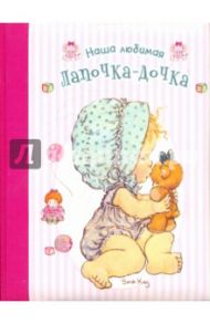 Наша любимая лапочка-дочка
