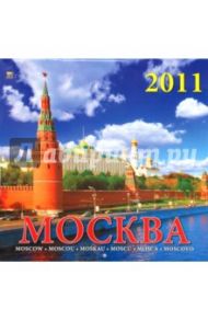 Календарь настенный 2011 год. "Москва" (71004)