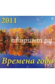 Календарь 2011 год. Времена года (71007)