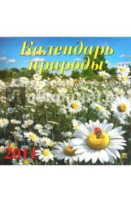 Календарь настенный 2011 год.  "Календарь природы" (71008)