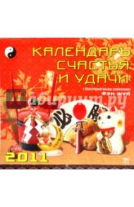 Календарь. 2011 год. Календарь счастья и удачи (71009)