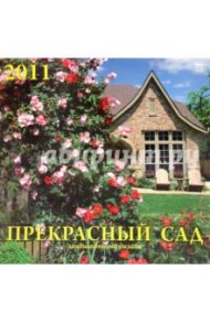 Календарь настенный 2011 год. "Прекрасный сад. Ландшафтный дизайн" (71011)