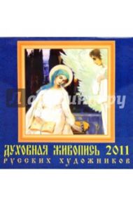 Календарь настенный на 2011 год. Духовная живопись русских художников (71013)