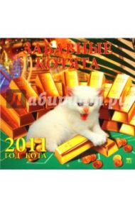 Календарь настенный 2011 год. "Забавные котята" (71015)