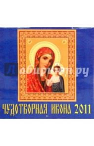 Календарь настенный на 2011 год. "Чудотворная икона"  (71016)