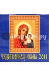 Календарь настенный на 2011 год. "Чудотворная икона"  (71016)