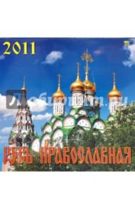 Календарь настенный на 2011 год. "Русь Православная" (71017)