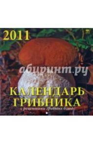 Календарь. 2011 год. Календарь грибника (71019)