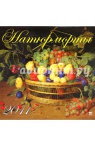 Календарь настенный 2011 год. "Натюрморты" (71023)