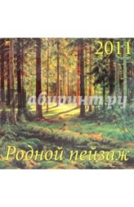 Календарь настенный 2011 год "Родной пейзаж" (71024)