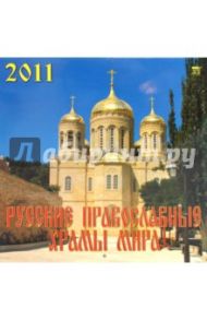 Календарь на 2011 год. "Русские Православные храмы мира" 71025