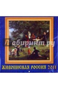 Календарь. 2011 год. Живописная Россия (71026)