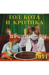 Календарь. 2011 год. Год кота и кролика (71027)