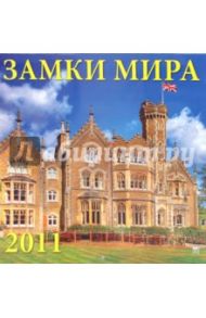 Календарь настенный 2011 год. "Замки мира" (71028)