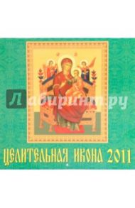 Календарь настенный на 2011 год. "Целительная икона" (71029)