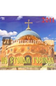 Календарь настенный на 2011 год. "По стопам Господа" (71031)