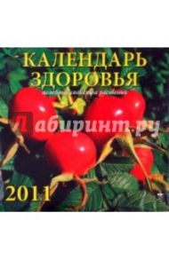 Календарь. 2011 год. Календарь здоровья (71032)