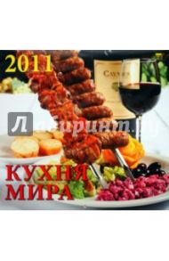 Календарь 2011 год "Кухня Мира" (71033)