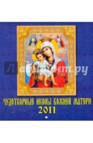 Календарь. 2011 год. Чудотворные иконы Божьей Матери (30101)