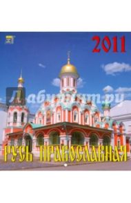Календарь. 2011 год. Русь Православная (30103)