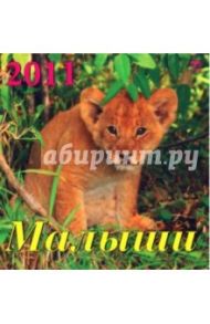 Календарь 2011 год. Малыши (30106)