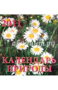 Календарь. 2011 год. Календарь природы (30110)