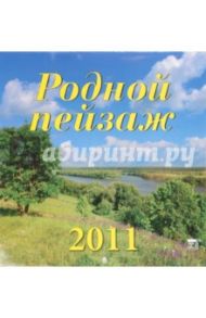 Календарь. 2011 год. Родной пейзаж (30112)