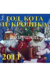 Календарь 2011 год. Год кота и кролика (45107)