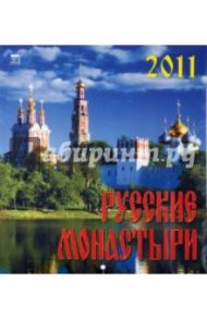 Календарь. 2011 год. Русские монастыри (45111)