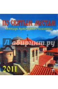 Календарь 2011 год. По святым местам (45112)