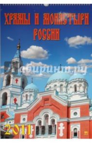 Календарь. 2011 год. Храмы и монастыри России (12101)