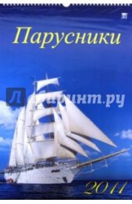 Календарь 2011 год. Парусники (12103)